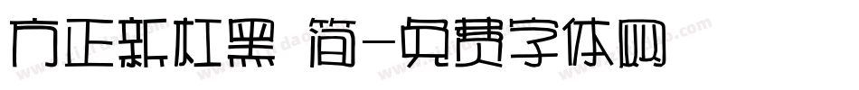 方正新杠黑 简字体转换